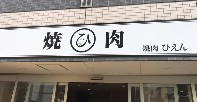 やきにくひえん 本千葉店 煙が出ない焼き方を実現した真のノンダクト無煙ヘルシーロースター