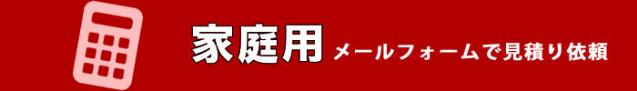 家庭用WEB見積り依頼/無煙ヘルシーロースター