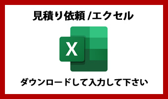 エクセル見積り依頼/無煙ヘルシーロースター