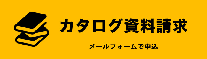 資料請求