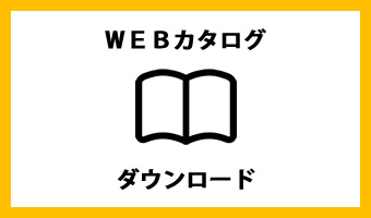 カタログダウンロード/BBQヘルシーロースター