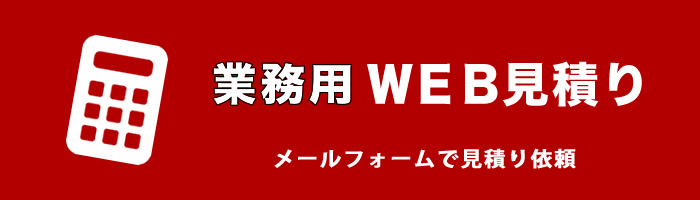 業務用WEB見積り依頼/無煙ヘルシーロースター