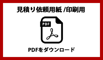 PDF見積り依頼/無煙ヘルシーロースター