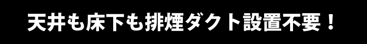 天井も床下も排煙ダクト設置不要