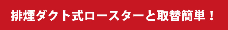 排煙ダクト式ロースターと取替簡単