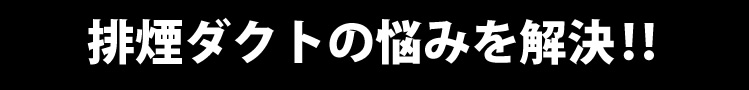 焼肉店の排煙ダクトの悩みを解決