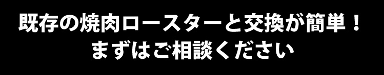 既存の焼肉ロースターと交換が簡単