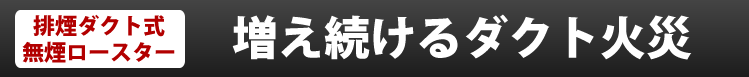 ダクト火災の心配がない無煙ロースター