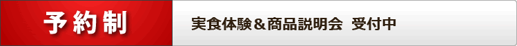 無料、実食体験＆商品説明会　受付中