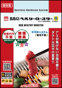 ノンダクト焼肉無煙ロースター製造販売【業務用/家庭用】BBQヘルシーロースター 排煙ダクト不要でアミが焦げない