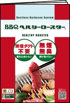 BBQヘルシーロースター製品カタログ