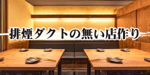 排煙ダクトの無い焼肉店作り