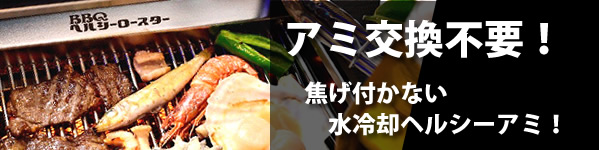 焦げ付かない「水冷却ヘルシーアミ」でアミ交換不要!