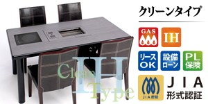 焼肉ロースターとIH調理器の万能テーブル