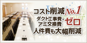 コスト削減No.1!ダクト工事費・アミ交換費ゼロ!人件費も大幅削減