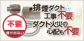 排煙ダクト工事不要!ダクト火災の心配も不要