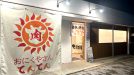 無煙BBQヘルシーロースター設置店「おにくやさんてんてん」