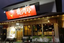 焼肉亭　無煙ヘルシーロースター設置店　業務用/焼肉店